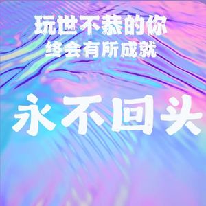 永不回头