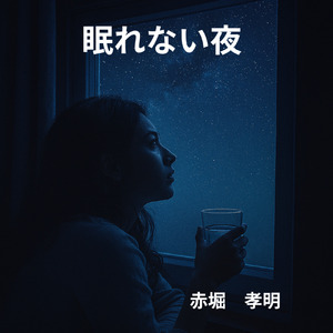 眠れない夜