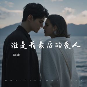 谁是我最后的爱人 伴奏