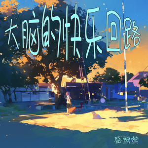 大脑的快乐回路