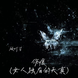 伤痕(女人独有的天真)