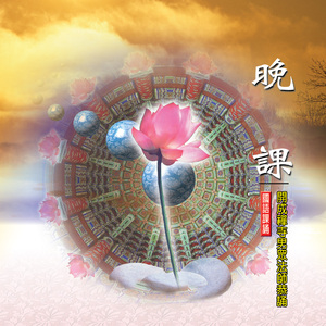 晚課-開成禪寺男眾法師恭誦 (二)