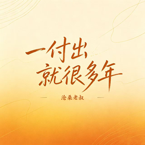 一付出就很多年