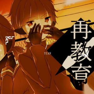 再教育（小少年ver）