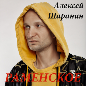 Раменское