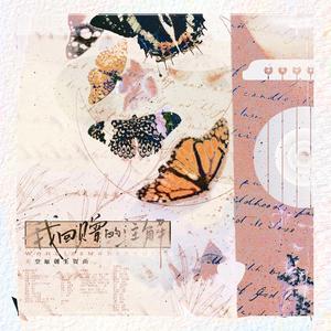 2023年天空生贺曲——《我回赠的注解》