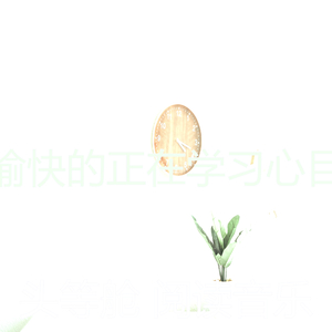 柔和的考试时刻