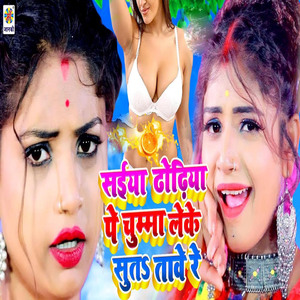 Saiya Dhori Pe Chumma Leke Suta Tawe Re
