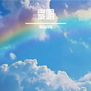 未知 - 繁星听海lys - 孤单边缘