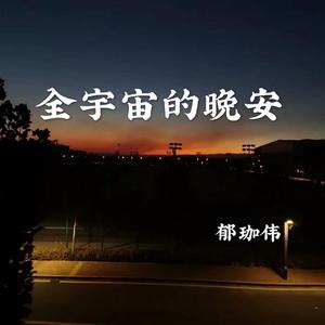全宇宙的晚安