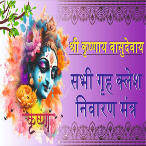 Shri Krishna Vasudevaye