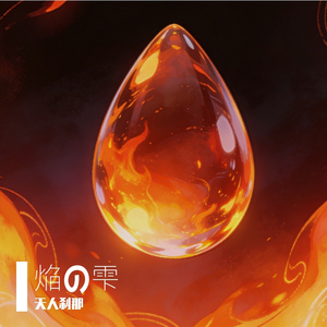焔の雫