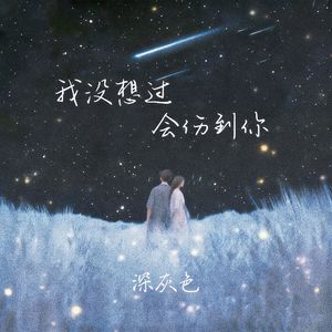 我没想过会伤到你