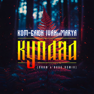 Купала (Drum'n'Bass Remix)