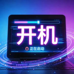 开机