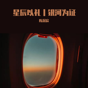 星辰以礼丨银河为证