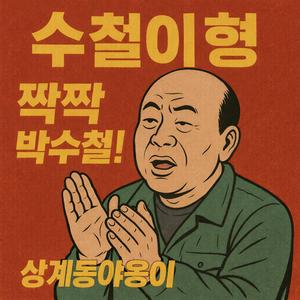수철이형-상계동야옹이