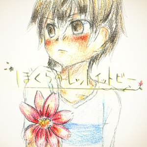 ぼくらのレットイットビー (feat. 初音ミク)