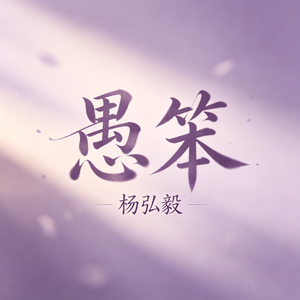 愚笨