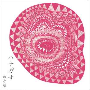 ハナガサ（花笠音头）