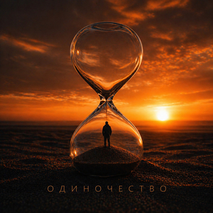 Одиночество