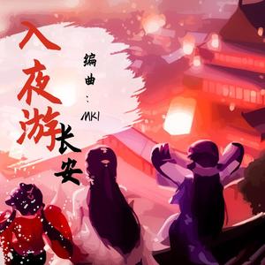 入夜游长安