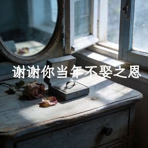 谢谢你当年不娶之恩-梨花儿