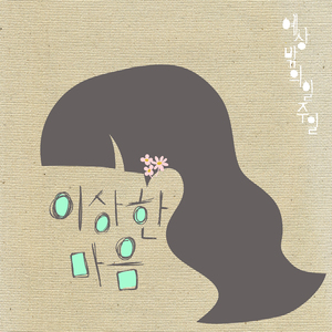 들. 소. (들려주고 싶은 소박한 이야기)