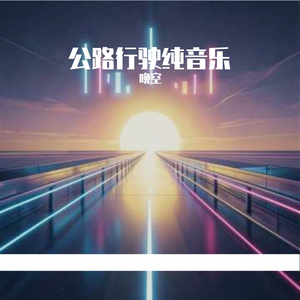 公路奔赴 (Drive Edit)