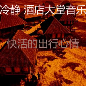 温和酒店酒吧梦想