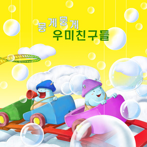 뭉게뭉게 우미친구들