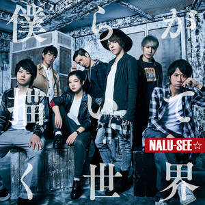 僕らが描いてく世界