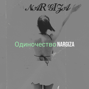 Одиночество