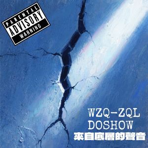 来自底层的声音（Ft.DOSHOW）