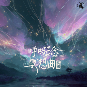 《梵音星夜》