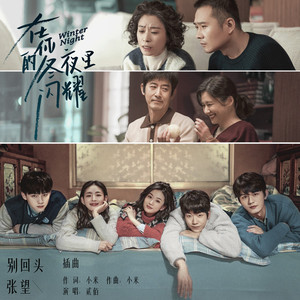 别回头张望 (伴奏)