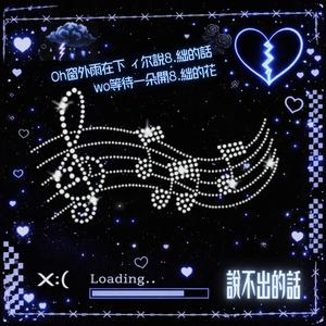 說不出的話 (feat. K.Mind)