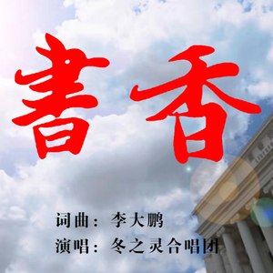 书香