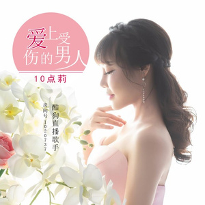 爱上受伤的男人 (DJ版)