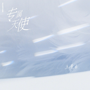 专属天使（唯我能独占）