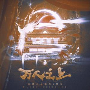 万人之上