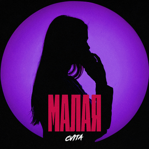 Малая