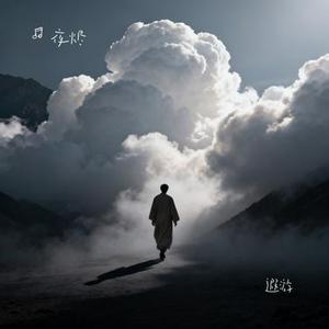 遐游