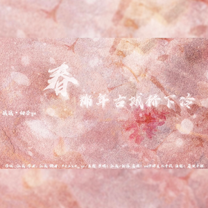 春（那年古城桥下冷）
