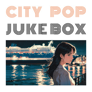 湾岸線のキスはシークレット