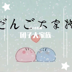 だんご大家族