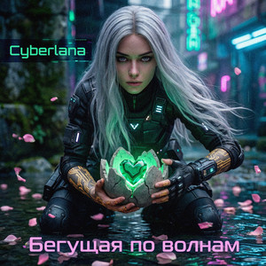 Бегущая по волнам (Original Mix)