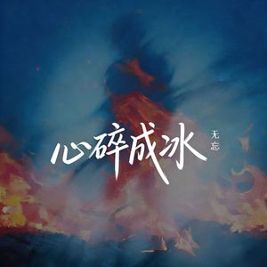 心碎成冰