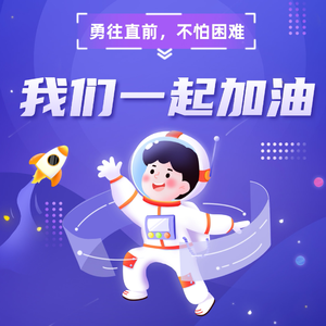 我们一起加油！