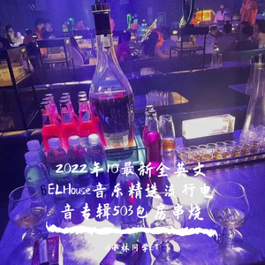 全英文ELHouse音乐精选流行电音专辑包房串烧